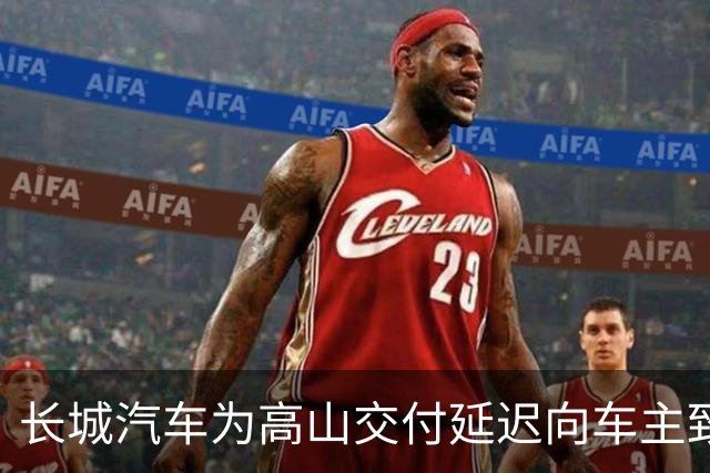 长城汽车为高山交付延迟向车主致歉：时间预估失误